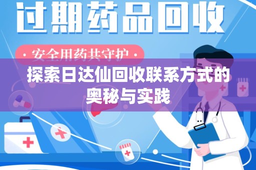 商丘探索日达仙回收联系方式的奥秘与实践