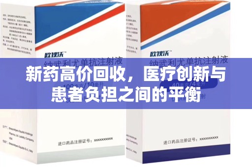 商丘新药高价回收，医疗创新与患者负担之间的平衡