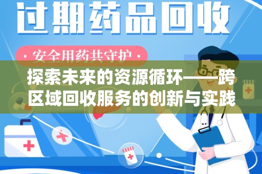 商丘探索未来的资源循环——跨区域回收服务的创新与实践