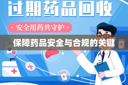 商丘保障药品安全与合规的关键