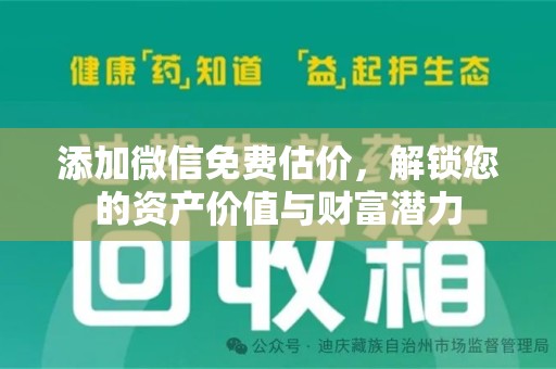 商丘添加微信免费估价，解锁您的资产价值与财富潜力