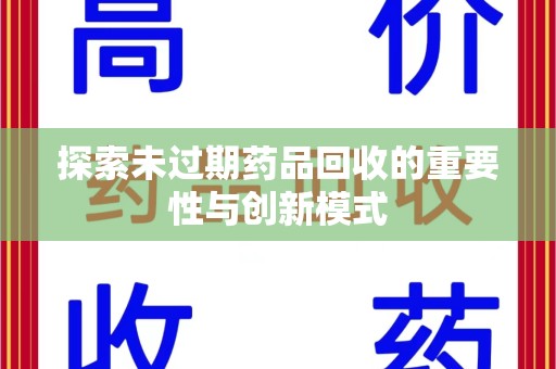 商丘探索未过期药品回收的重要性与创新模式