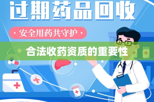 商丘合法收药资质的重要性