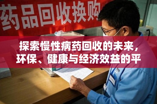 商丘探索慢性病药回收的未来，环保、健康与经济效益的平衡点