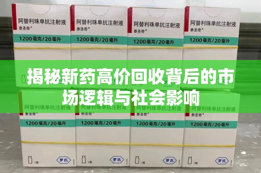 商丘揭秘新药高价回收背后的市场逻辑与社会影响