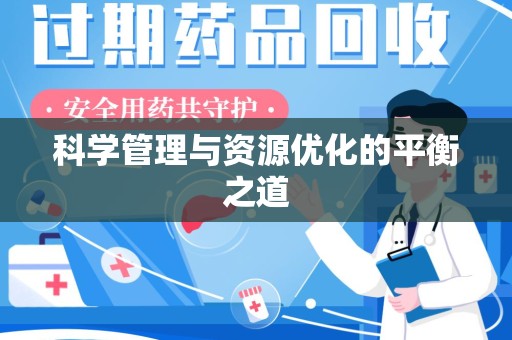 商丘科学管理与资源优化的平衡之道