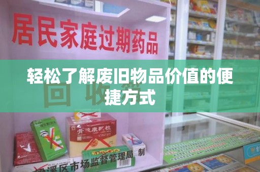 商丘轻松了解废旧物品价值的便捷方式