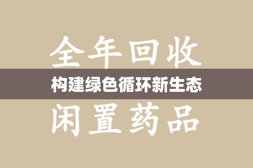 商丘构建绿色循环新生态