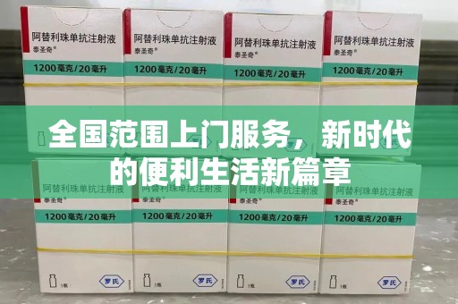 商丘全国范围上门服务，新时代的便利生活新篇章