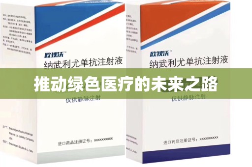 商丘推动绿色医疗的未来之路