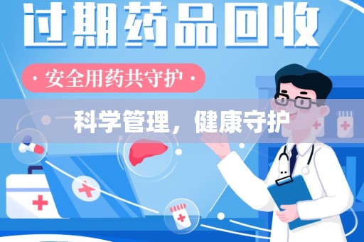 商丘科学管理，健康守护