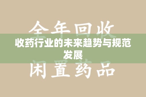 商丘收药行业的未来趋势与规范发展