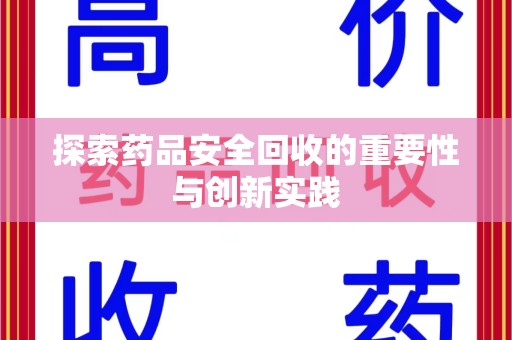 商丘探索药品安全回收的重要性与创新实践