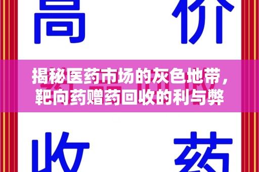 商丘揭秘医药市场的灰色地带，靶向药赠药回收的利与弊