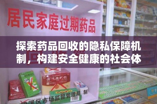 商丘探索药品回收的隐私保障机制，构建安全健康的社会体系