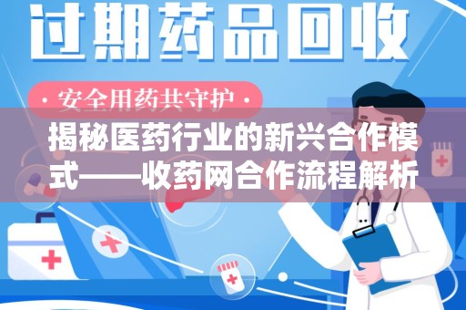 商丘揭秘医药行业的新兴合作模式——收药网合作流程解析