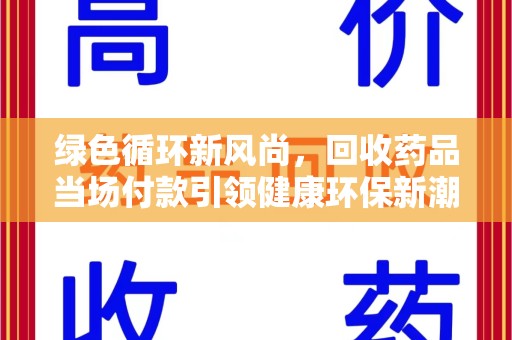 商丘绿色循环新风尚，回收药品当场付款引领健康环保新潮流