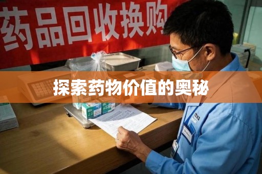 商丘探索药物价值的奥秘