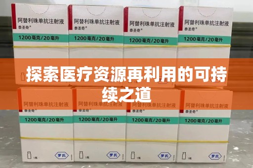 商丘探索医疗资源再利用的可持续之道