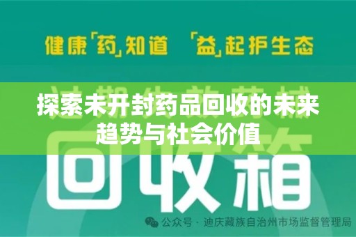 商丘探索未开封药品回收的未来趋势与社会价值