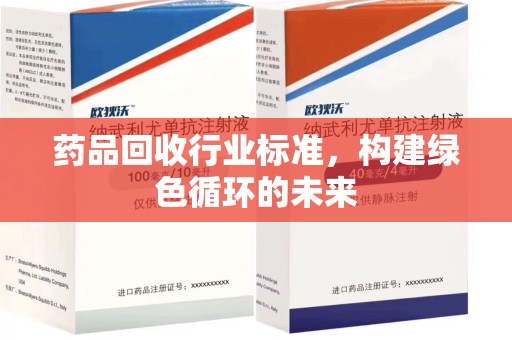 商丘药品回收行业标准，构建绿色循环的未来