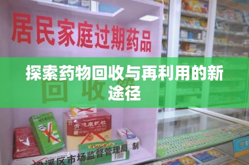 商丘探索药物回收与再利用的新途径