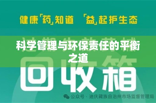 商丘科学管理与环保责任的平衡之道