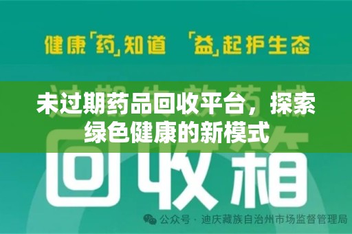 商丘未过期药品回收平台，探索绿色健康的新模式