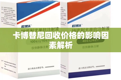 商丘卡博替尼回收价格的影响因素解析