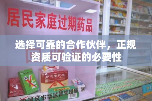 商丘选择可靠的合作伙伴，正规资质可验证的必要性