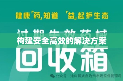 商丘构建安全高效的解决方案