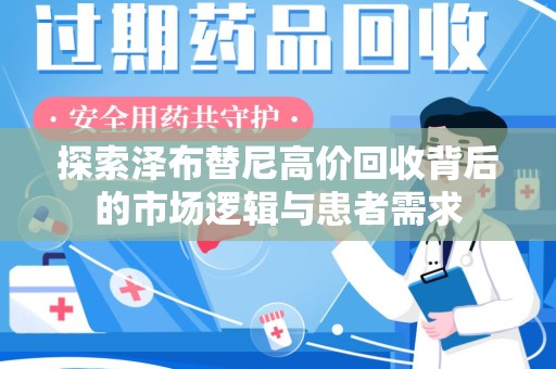 商丘探索泽布替尼高价回收背后的市场逻辑与患者需求