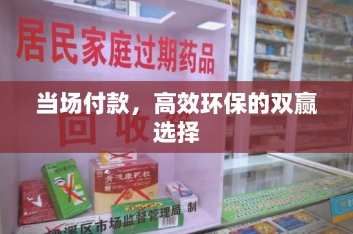 商丘当场付款，高效环保的双赢选择