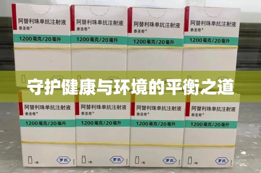 商丘守护健康与环境的平衡之道