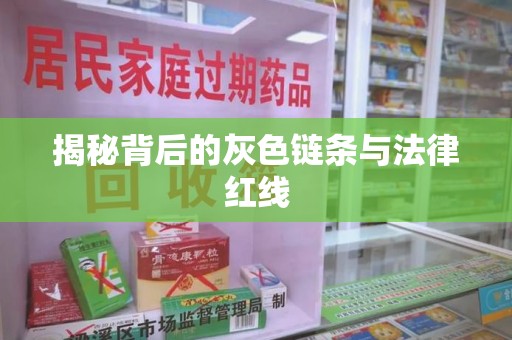 商丘揭秘背后的灰色链条与法律红线