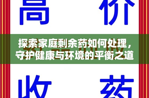 商丘探索家庭剩余药如何处理，守护健康与环境的平衡之道