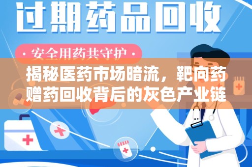 商丘揭秘医药市场暗流，靶向药赠药回收背后的灰色产业链