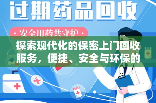 商丘探索现代化的保密上门回收服务，便捷、安全与环保的完美结合
