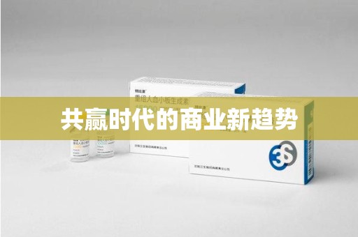 商丘共赢时代的商业新趋势