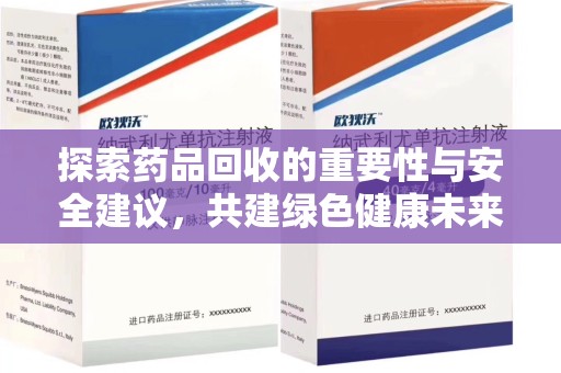 商丘探索药品回收的重要性与安全建议，共建绿色健康未来