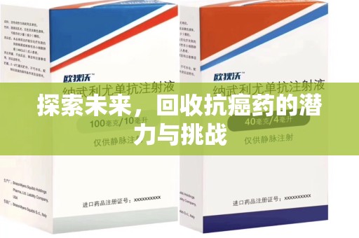 商丘探索未来，回收抗癌药的潜力与挑战