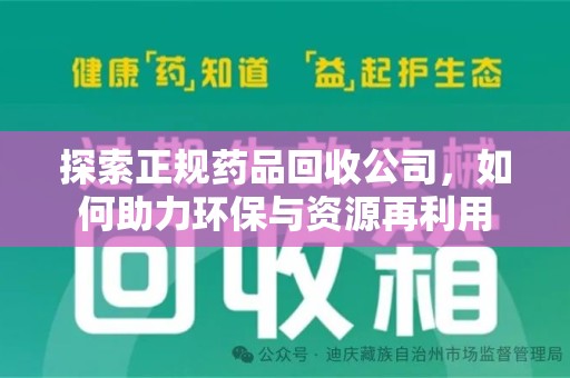 商丘探索正规药品回收公司，如何助力环保与资源再利用