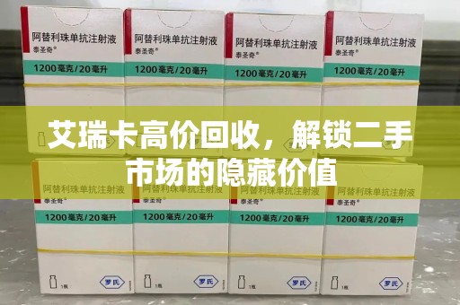 商丘艾瑞卡高价回收，解锁二手市场的隐藏价值