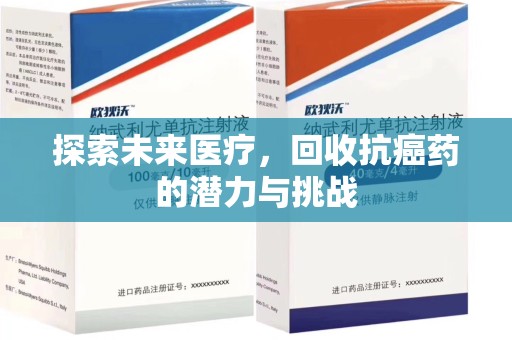 商丘探索未来医疗，回收抗癌药的潜力与挑战