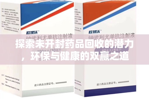 商丘探索未开封药品回收的潜力，环保与健康的双赢之道