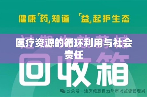 商丘医疗资源的循环利用与社会责任