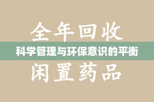 商丘科学管理与环保意识的平衡