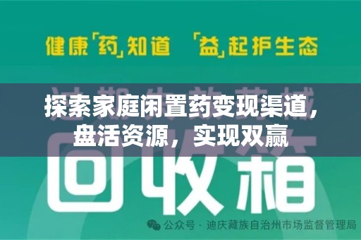 商丘探索家庭闲置药变现渠道，盘活资源，实现双赢