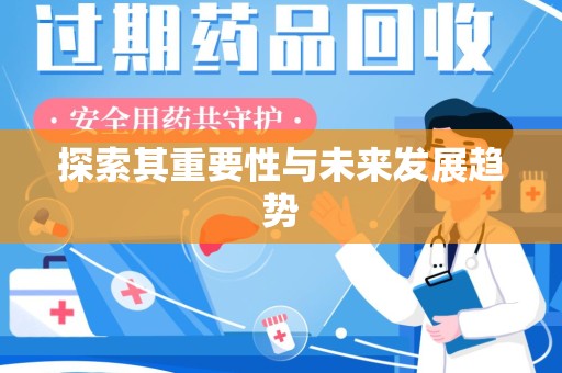 商丘探索其重要性与未来发展趋势