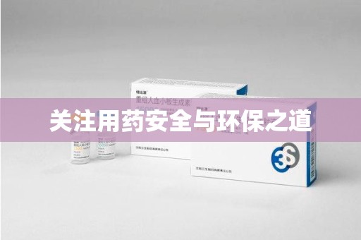 商丘关注用药安全与环保之道